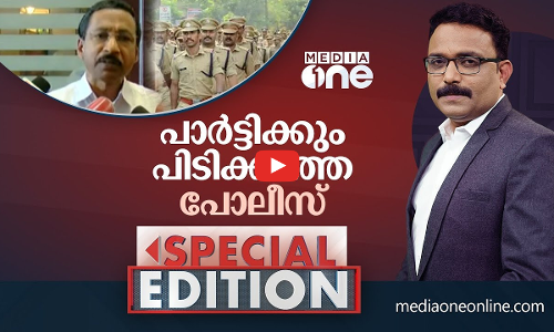 പാർട്ടിക്കും പിടിക്കാത്ത പൊലീസ്‌