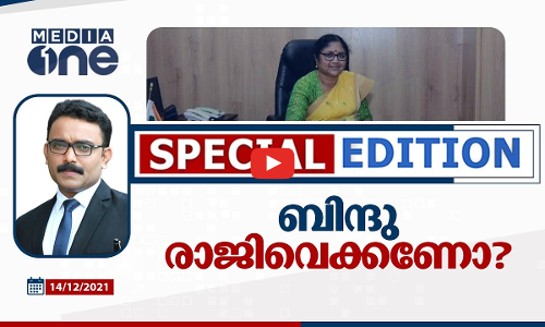 ആര്‍ ബിന്ദു രാജിവക്കണോ?|SPECIAL EDITION