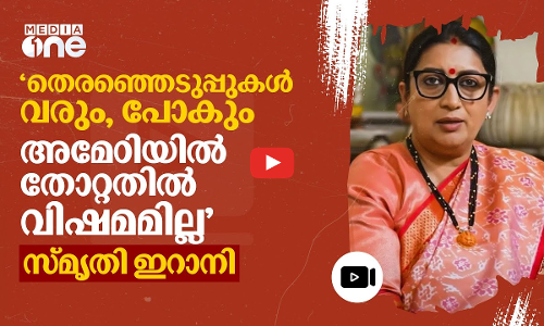 രാഹുലിന്റെ നീക്കങ്ങളെ ചെറുതായി കാണരുതെന്ന് സ്മൃതി ഇറാനി | NMP