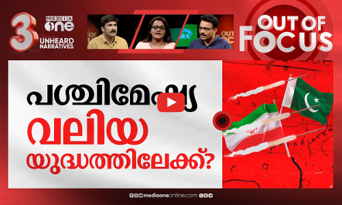 ഇറാൻ ലക്ഷ്യമിടുന്നതെന്ത്? | Iran attacks alleged militant bases in Pakistan | Out Of Focus