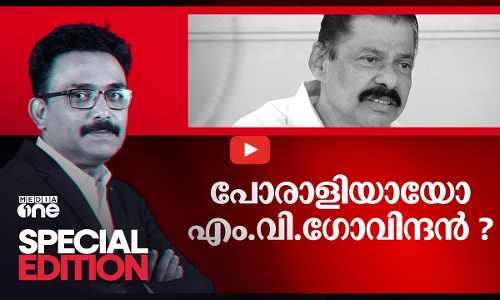 പോരാളിയായോ എം.വി. ഗോവിന്ദൻ |
