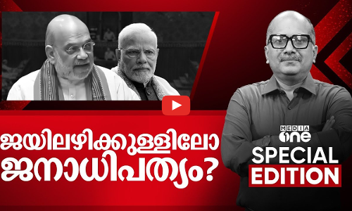 ജയിലഴിക്കുള്ളിലോ ജനാധിപത്യം? | Constitution Amendment Bill | Special edition | Venu Balakrishnan