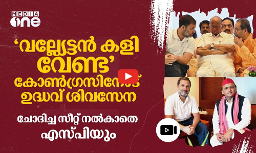 അമിത ആത്മവിശ്വാസം വിനയായി; കോൺഗ്രസിനെതിരെ ഉദ്ധവ് ശിവസേനയും എസ്.പിയും