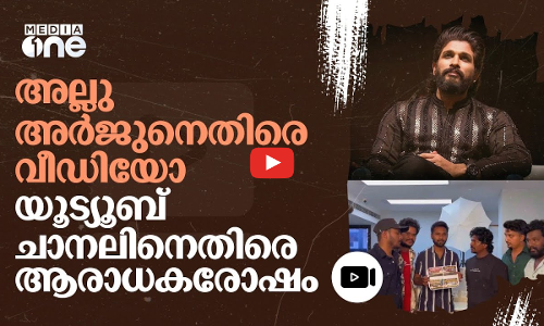 അല്ലു അർജുനെ ആക്ഷേപിച്ച യൂട്യൂബ് ചാനൽ ഓഫിസിലേക്ക് ഇരച്ചെത്തി ആരാധകർ | Allu Arjun | #nmp
