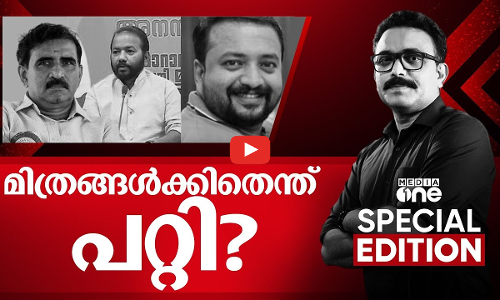 മിത്രങ്ങൾക്കിതെന്ത് പറ്റി? SPECIAL EDITION