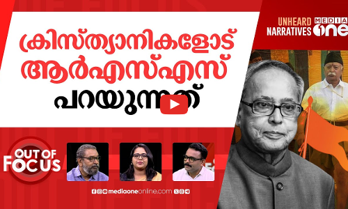 ഘർവാപ്പസിയും  പ്രണബും | Mohan Bhagwat ‘quotes’ Pranab Mukherjee on Ghar Wapsi | Out Of Focus