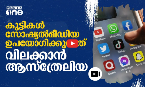 മാനസികാരോഗ്യത്തെ ബാധിക്കുന്നു; കുട്ടികളുടെ സോഷ്യൽമീഡിയ ഉപയോഗത്തിനെതിരെ ആസ്‌ത്രേലിയ‌‌‌ | #nmp