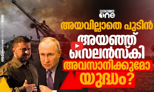 അയവില്ലാതെ പുടിൻ, അയഞ്ഞ് സെലൻസ്‌കി; അവസാനിക്കുമോ യുദ്ധം?