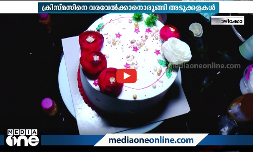 ലോക്ഡൗണില്‍ കേക്കുണ്ടാക്കാന്‍ പഠിച്ചു; ക്രിസ്മസ് ആഘോഷമാക്കാനൊരുങ്ങി വീട്ടമ്മമാര്‍