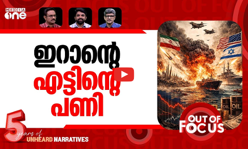 പരിധിവിട്ട യുദ്ധം | US-Israel-Iran war-Day 13 | Out Of Focus