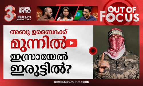 അബു ഉബൈദയുടെ പ്ലാൻ? | Israel-Hamas war | Out Of Focus