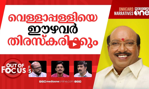 വെള്ളാപ്പള്ളി വിഷം വീണ്ടും | Vellapally Natesan slams VD Satheesan | Out Of Focus
