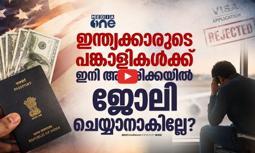 അമേരിക്കയിലെ പുതിയ നിയമം ഇന്ത്യക്കാര്‍ക്ക് തിരിച്ചടിയാകുന്നത് എങ്ങനെ?