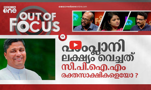 പാംപ്ലാനി ഉന്നംവെച്ചത് ഏത് രക്തസാക്ഷികളെ