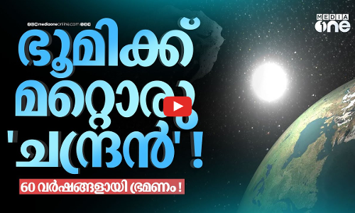 ചന്ദ്രന് സമാനം, പക്ഷേ സൂര്യനെ ഭ്രമണം ! എന്താണ് ക്വാസി മൂണുകൾ? | Earths quasi-moons