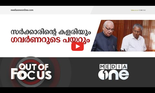 സർക്കാരിനോടിടയുന്ന ഗവർണർ