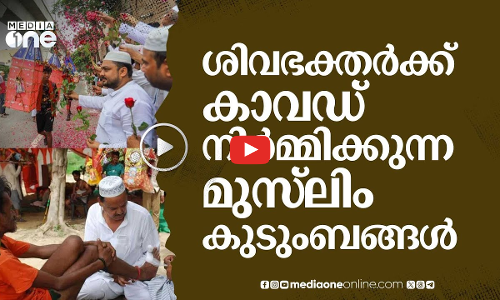 ഇവിടെ ഞങ്ങളൊന്ന്; ഭക്തർക്ക് കാവഡ് നിർമ്മിക്കുന്ന ഹരിദ്വാറിലെ മുസ്‌ലിം കുടുംബങ്ങൾ | NMP