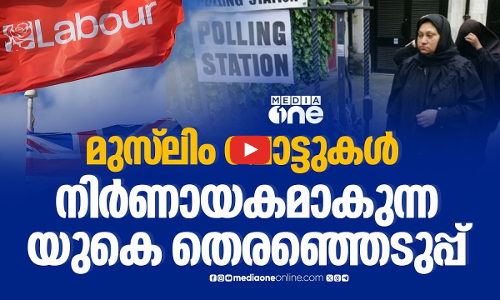 മുസ്‌ലിം വോട്ടുകൾ യുകെ രാഷ്ട്രീയം മാറ്റിമറിക്കുമോ?