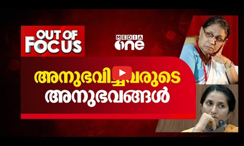 അനുഭവിച്ചവരുടെ അനുഭവങ്ങള്‍