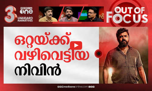 മുഖമുയര്‍ത്തി നിവിന്‍ പോളി | Nivin Pauly gets clean chit in sexual assault case | Out Of Focus
