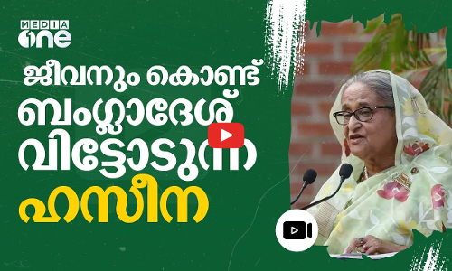 ‘ലോകത്ത് സ്വാധീനശേഷിയുള്ള നേതാവ്’; ജീവനും കൊണ്ട് ബംഗ്ലാദേശ് വിട്ടോടുന്ന ഹസീന