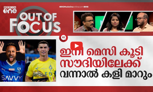 ഫുട്ബോള്‍ ഇതിഹാസങ്ങള്‍ ഏഷ്യയിലെത്തുമ്പോള്‍ |Cristiano Ronaldo to Neymar:Saudi League|Out Of Focus
