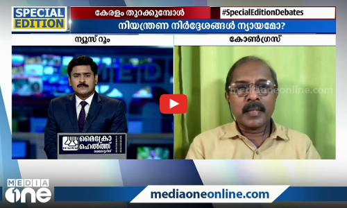 കേരളം തുറക്കുമ്പോള്‍ | Special Edition | Abhilash Mohanan | 16.06.2021