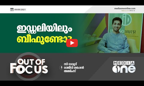 ഇഡ്ഡലിയിലും ബീഫുണ്ടോ?