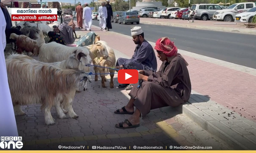 ഒമാനിലെ നാടൻ പെരുന്നാൾ ചന്തകൾ  | Weekend Arabia
