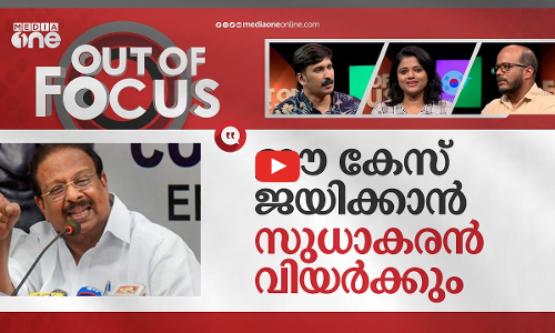 സുധാകരനെ അകത്തിടുമോ? | Case against K Sudhakaran | Out Of Focus
