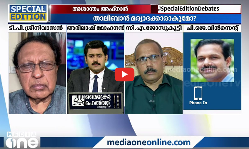 അശാന്തം അഫ്ഗാനിസ്ഥാന്‍ | Special Edition | Abhilash Mohanan