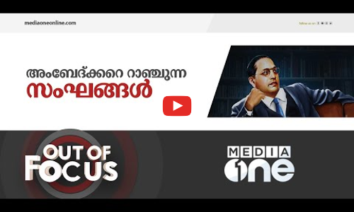 അംബേദ്ക്കറെ അടർത്തിയെടുക്കുന്നവർ