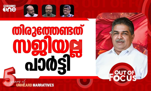 സജിയുടെ മാപ്പ് | Saji Cherian withdraws controversial remarks | Out Of Focus