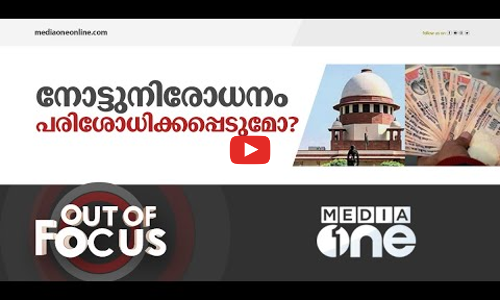 നോട്ടുനിരോധനം പരിശോധിക്കപ്പെടുമോ?