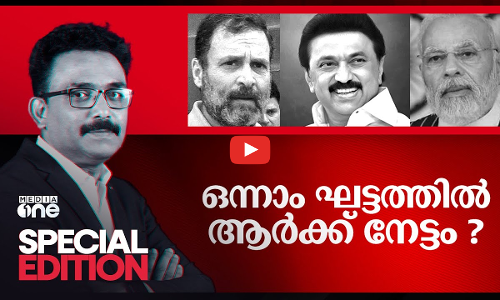 ഒന്നാം ഘട്ടത്തിൽ ആർക്ക് നേട്ടം?