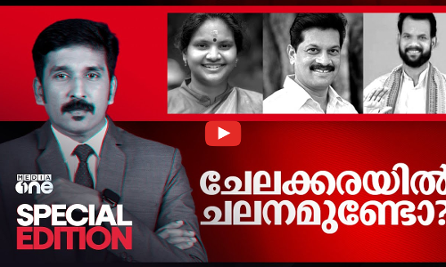 ചേലക്കരയിൽ ചലനമുണ്ടോ?