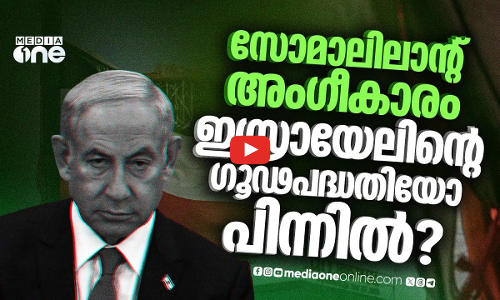 സോമാലിലാന്റിനെ അംഗീകരിക്കുന്നതിന് പിന്നിലും ഇസ്രായേലിന്റെ യുദ്ധ താത്പര്യം