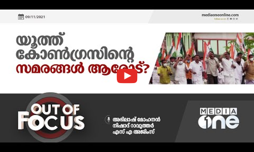 യൂത്ത് കോണ്‍ഗ്രസിന്‍റെ സമരങ്ങള്‍ ആരോട്?
