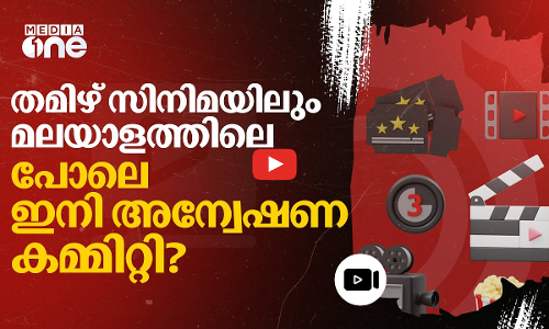 മലയാളത്തിലെ തീ തമിഴ് സിനിമയിലേക്കും? അന്വേഷണ കമ്മിറ്റി ഉടനെന്ന് വിശാൽ