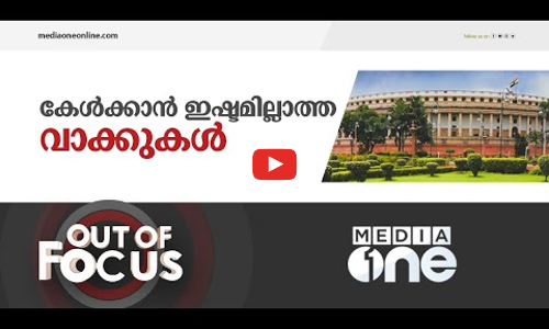 ഔട്ട് ഓഫ് ഫോക്കസിൽ നിരോധിച്ച വാക്കുകൾ