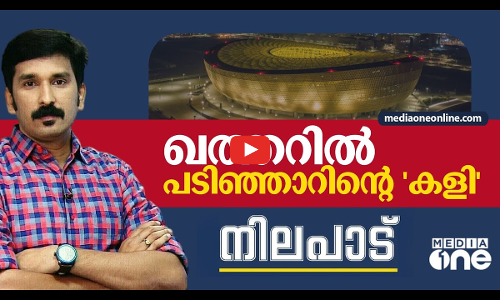 ഖത്തറിൽ പടിഞ്ഞാറിന്റെ കളി Nilapadu | Nishad Rawther | Qatar World cup