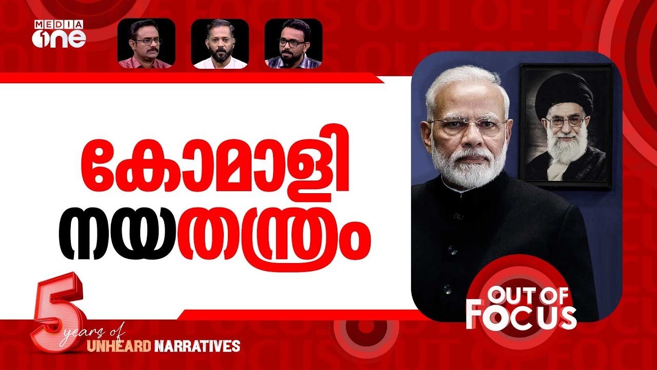 ഖാംനഈയിൽ ഇന്ത്യയെവിടെ? | Why India didnt condemn Khameneis killing? | Out Of Focus