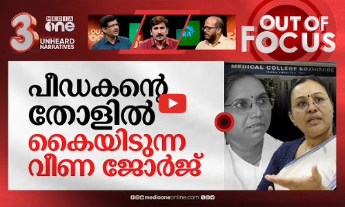 അനിതക്ക് നീതി നിഷേധിക്കുന്നത് എന്തിന്? | Kozhikode Medical College ICU molestation case | Out Of Focus