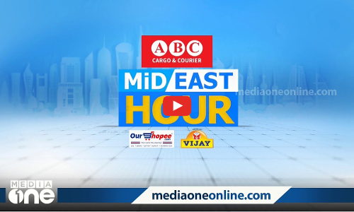ഏറ്റവും പുതിയ ഗൾഫ് വാർത്തകൾ | Mid East Hour | Gulf News