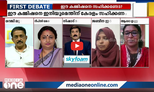 ഈ കമ്മിഷനെ ഇനിയുമെന്തിന് സഹിക്കണം? | ഫസ്റ്റ് ഡിബേറ്റ് |