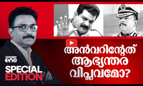 അൻവറിൻ്റേത് ആഭ്യന്തര വിപ്ലവമോ?