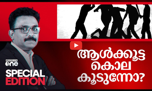 ആൾക്കൂട്ട കൊല കൂടുന്നോ