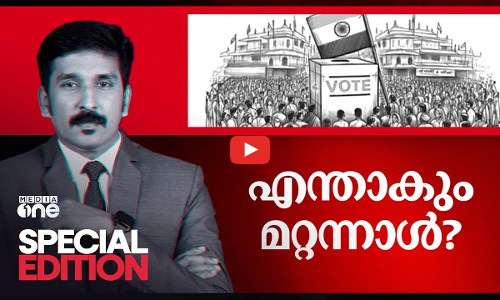 എന്താകും മറ്റന്നാൾ? | Special Edition | Loksabha Election | Nishad Rawther |
