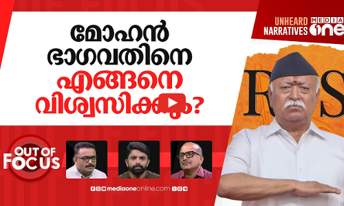ഭാഗവതിന്‍റെ വികാരം | RSS chief Mohan Bhagwat on rising temple-mosque disputes | Out Of Focus