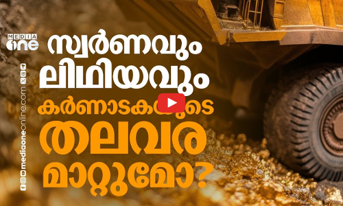 സ്വര്‍ണവും ലിഥിയവും ഖനനം ചെയ്‌തെടുക്കാന്‍ കര്‍ണാടക; മുന്നിലെ വെല്ലുവിളികള്‍ എന്തെല്ലാം